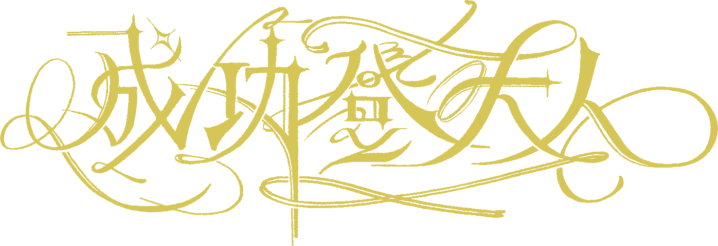 成功登大人